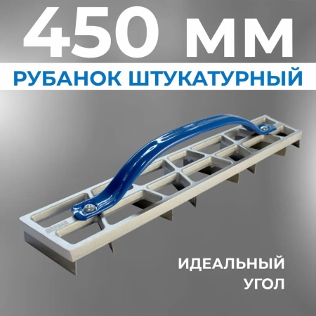 Рубанок штукатурный угловой Профи 450х90 мм